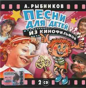 А. Рыбников - Песни Для Детей Из Кинофильмов