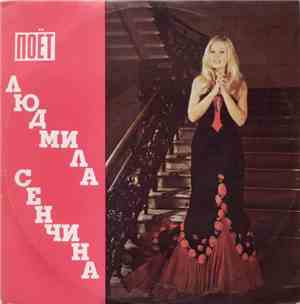 Людмила Сенчина - Поёт Людмила Сенчина