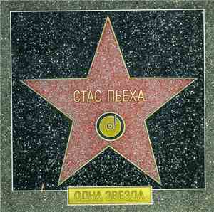 Стас Пьеха - Одна Звезда