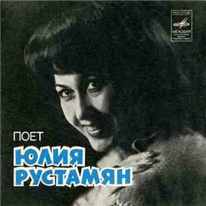 Юлия Рустамян - Поет Юлия Рустамян