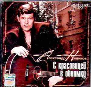 Александр Новиков  - C Красавицей В Обнимку
