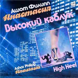 Ашот Филипп - Анастасия - Высокий Каблук