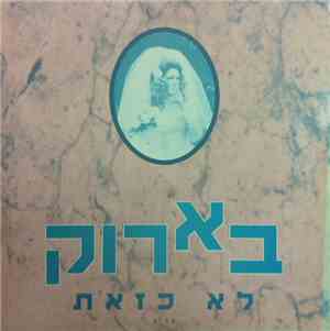 Baroque (בארוק) - She Ain't Like That (לא כזאת)