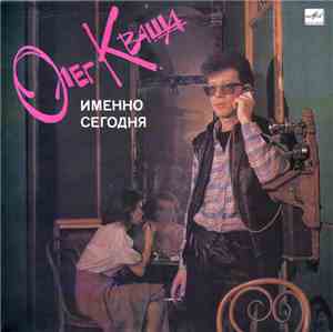 Олег Кваша - Именно Сегодня