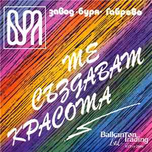 Ритон - Те създават красота