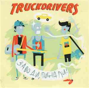 Truckdrivers - Заводи, Погнали!