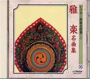 宮内庁式部職楽部 - 雅楽　名曲集