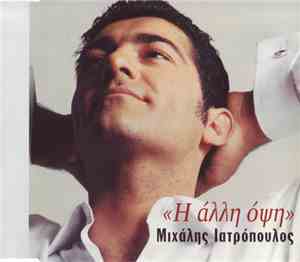 Μιχάλης Ιατρόπουλος - «Η Άλλη Όψη»