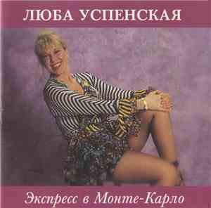 Люба Успенская - Экспресс В Монте-Карло