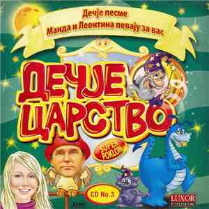 Манда / Леонтина - Дечје Царство CD No.3