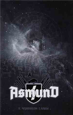 Asmund - К Чертогам Славы