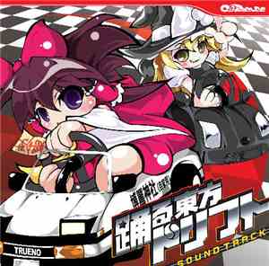 DJ-Technetium - 踊る東方ドリフト Soundtrack