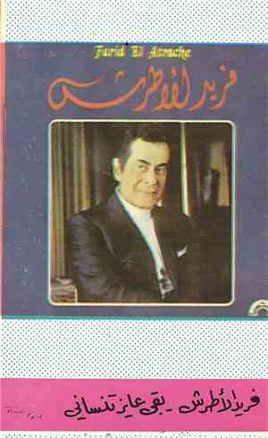 فريد الأطرش = Farid El Atrache - بقى عايز تنساني