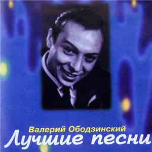 Валерий Ободзинский - Лучшие песни