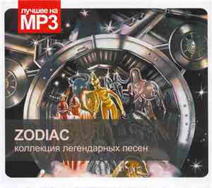 Zodiac  - Коллекция Легендарных Песен