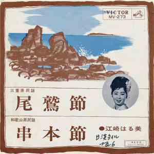 江崎はる美 - 尾鷲節 / 串本節