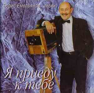 Борис Емельянов - Я Приеду К Тебе