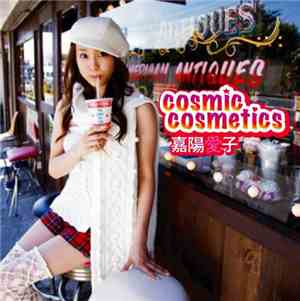 嘉陽愛子 - Cosmic Cosmetics