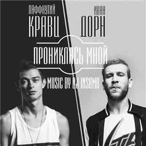 Паффнутий Кравц, DJ Insama & Иван Дорн - Прониклась Мной