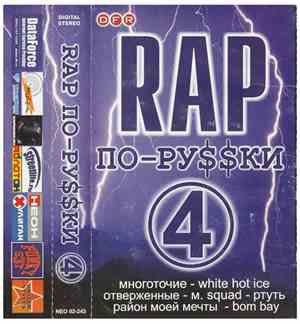 Various - Rap По-Ру$$ки № 4