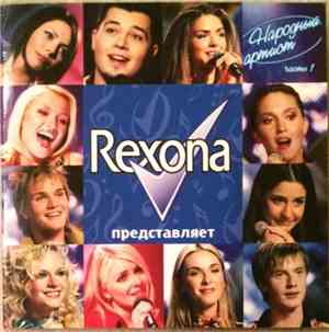 Various - Rexona Народный артист ч.1