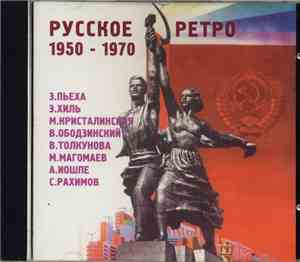 Various - Русское Ретро (1950 - 1970)