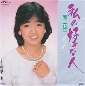 岡花江 - 私の好きな人