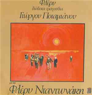 Φλέρυ, Γιώργος Ποταμιάνος - Δώδεκα Τραγούδια Γιώργου Ποταμιάνου Με Την Φλέρ ...