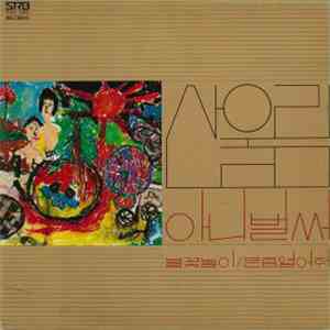 산울림 -  아니 벌써