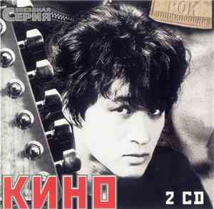 Кино - Звездная Серия