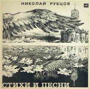 Николай Рубцов - Стихи И Песни