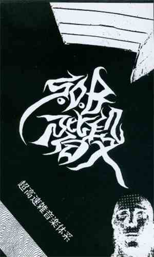 S.O.B.階段 - Live 超高速雑音楽体系
