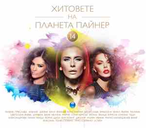 Various - Хитовете На Планета Пайнер 14