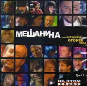 Various - Мешанина Или НеГолубой Огонек 2004. Диск 1