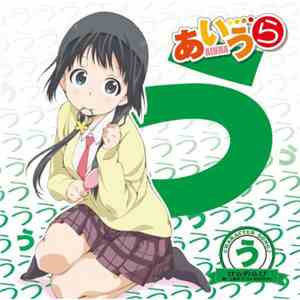 上原歩子 (CV:田村奈央) - TVアニメ「あいうら」Character Song♪「う」 せ☆の☆び