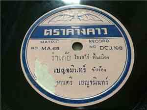 เบญจมินทร์ / สมศรี ม่วงศรเขียว - รำเต้ย / เสียงครวญจากเกาหลี