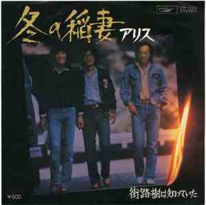 アリス - 冬の稲妻