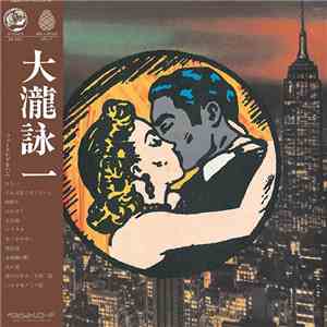 大瀧詠一 - 大瀧詠一