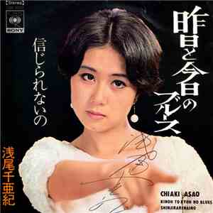 浅尾千亜紀 = Chiaki Asao - 昨日と今日のブルース = Kinoh To Kyoh No Blues
