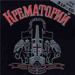 Крематорий - Двойной Альбом