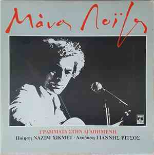 Μάνος Λοΐζος, Nazim Hikmet, Γιάννης Ρίτσος - Γράμματα στην Αγαπημένη