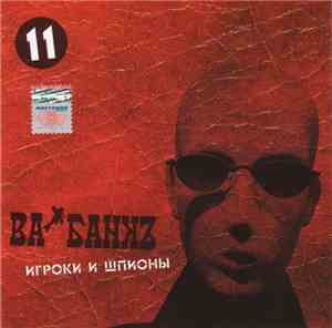 Ва-Банкъ - Игроки И Шпионы