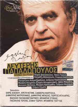 Λευτέρης Παπαδόπουλος - Σπάει Το Ρόδι