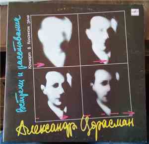 Александр Цфасман - Встречи И Расставания