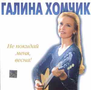 Галина Хомчик - Не Покидай Меня, Весна!