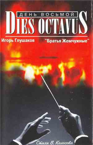 Игорь Глушаков И Братья Жемчужные - Dies Octavus / День Восьмой