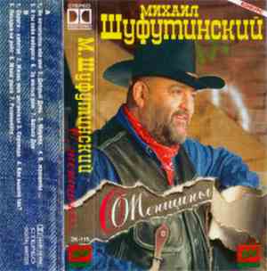 Михаил Шуфутинский - О Женщины