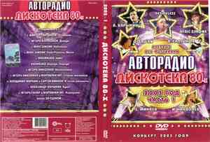 Various - Дискотека 80-х 2003 (Часть 1)