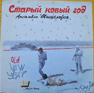 Мышеловка - Старый Новый Год