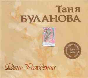 Таня Буланова - День Рождения